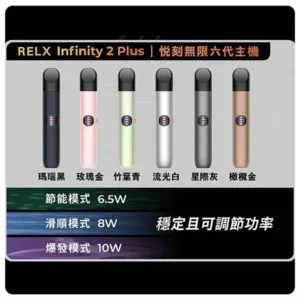 正版 悅刻六代主機 RELX Infinity 2 Plus 主機·電子煙桿·無限主機·電子煙桿