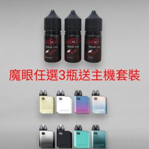 【日本魔眼 任選 3瓶*送*Hellvape Fusion R 聚變 主機套裝】